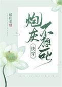 炮灰不想死(快穿) 百度