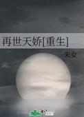 再世桃夭