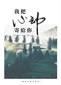 我把心给了你歌词