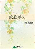 软软美人结局