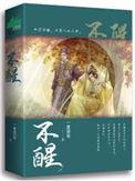 不醒人世