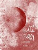 难归by吸猫成仙