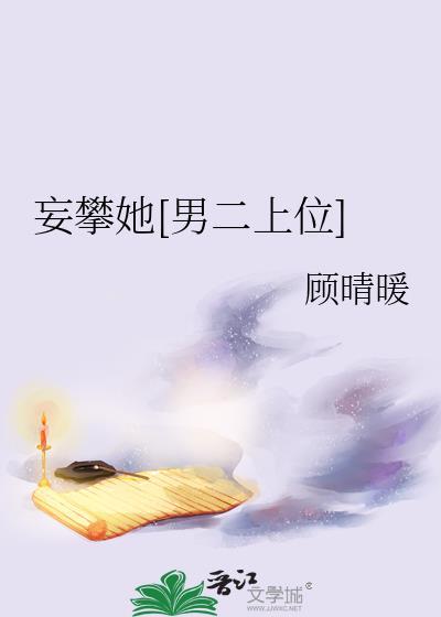 妄与她免费阅读全文