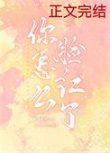 你怎么脸红了全文免费阅读
