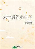 末世后的小日子笔趣阁