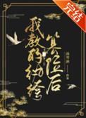 我教的纨绔篡位后 慕明烨