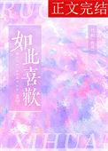 如此喜欢的你by一时讲的什么