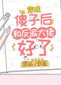 穿成了反派的傻前妻作者百合炒肉