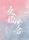 婚久必合讲什么