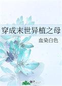 穿成末世圣母女配免费阅读