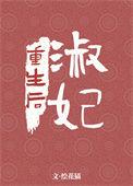 淑妃重生后她只想逃婚姜钰梁欢笔趣阁