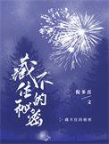 藏不住秘密的人的性格