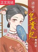 清穿之皇贵妃晋升记笔趣阁