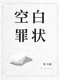 引证罪证和空白罪证的区别