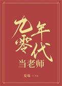九零年代当老师 夏端