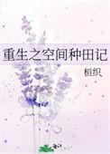 重生空间种田最新章节