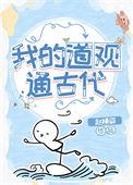 我的道观通古代 赵横姿