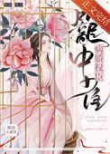 病娇权臣笼中雀椒盐小甜饼TXT
