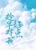 趁早对我好点笔趣阁