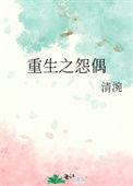 重生怨偶txt