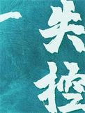 失控 祁十二