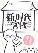 新时代客栈免费阅读