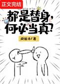都是替身何必当真免费阅读
