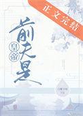 前夫是皇帝全文免费阅读