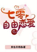 七零自由恋爱 作者 东边月亮圆