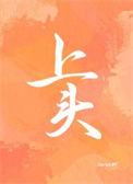 上头了前任
