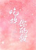 吃掉你的妖娆txt