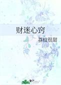 财迷心窍猜一数字