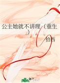 公主她从不讲理(重生)