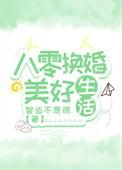 八零假千金的美好生活