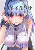 我真不是邪神走狗漫画下拉式