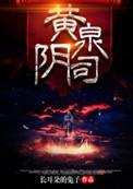 黄泉阴司TXT全本