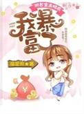 我暴富了更新