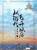 从现代飞升以后为什么结束得那么突然