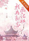 我为新帝画红妆全文免费阅读