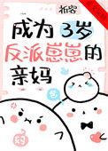 穿成了我三岁儿子