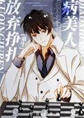 病美人放弃挣扎重生txt