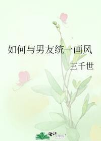 怎么和男朋友找共同话题