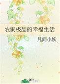 农家极品幸福生活TXT免费