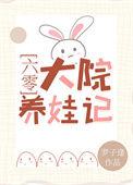 六零大院养娃记txt