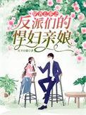 穿书七零之反派们的悍妇亲娘顶点