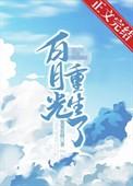 摄政王的白月光她重生了沈蜜