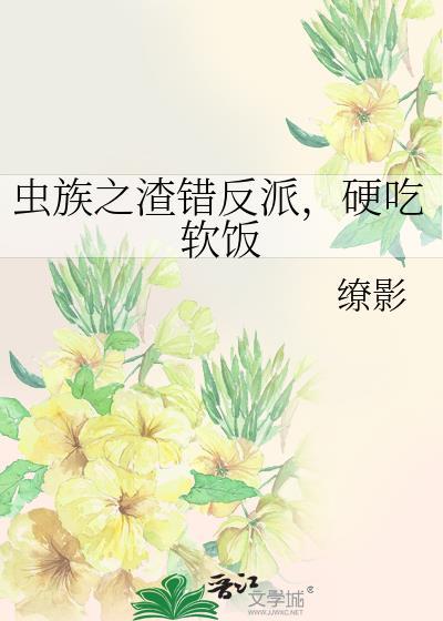 硬吃软饭txt