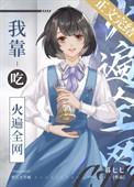 我靠修仙火遍全
