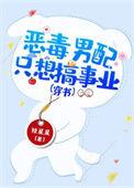 恶毒男配只想搞事业(穿书)免费阅读