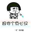 好你个负心汉全文无防盗